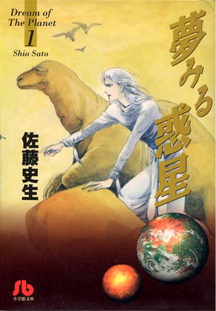 佐藤史生『夢みる惑星』を読む : soda-pop