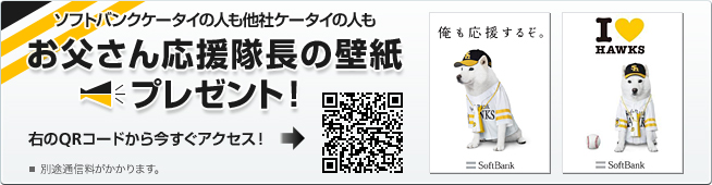 お父さんが応援隊長になりました ソフトバンクショップビービーシーブログ