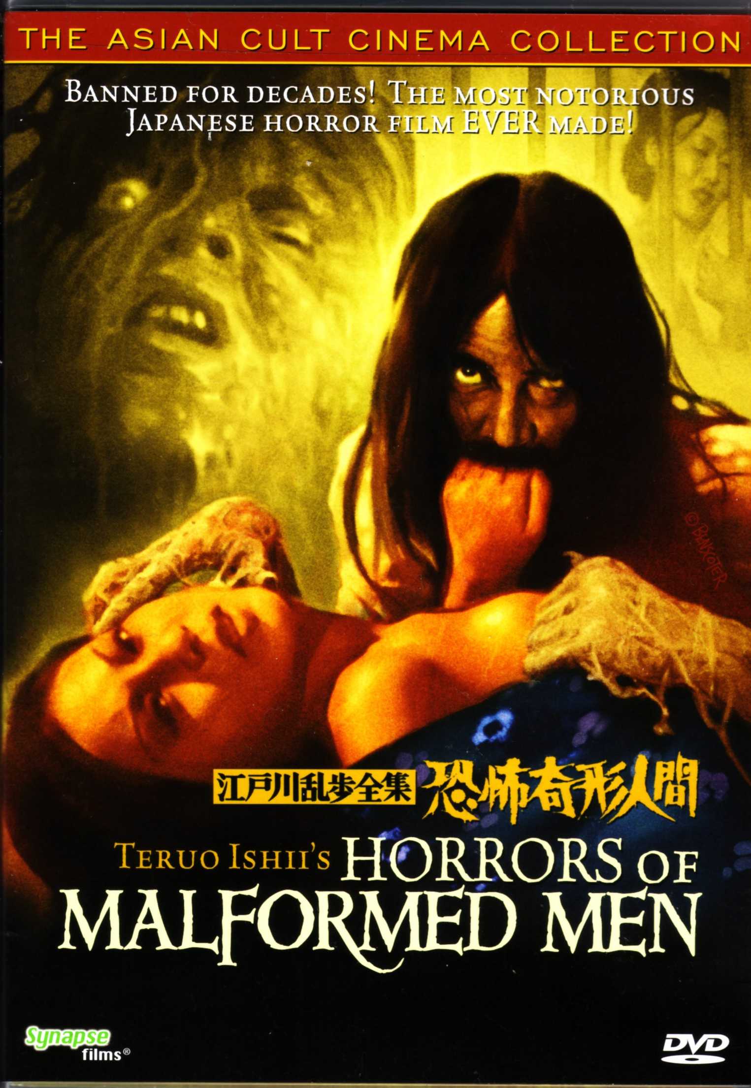 そういえば映画でもみてみよう 石井輝男 江戸川乱歩全集 恐怖奇形人間 久我山散人