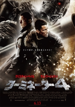 ターミネーター4_d0073646_20243777.jpg