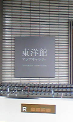 2009.6.6 さよなら東洋館！_b0024408_22255318.jpg