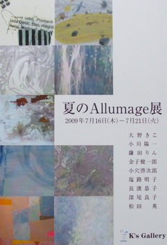 夏のAllumage展_a0086270_1511109.jpg