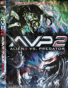 『AVP2 エイリアンズVSプレデター/完全版』(2007)_e0033570_23162055.jpg