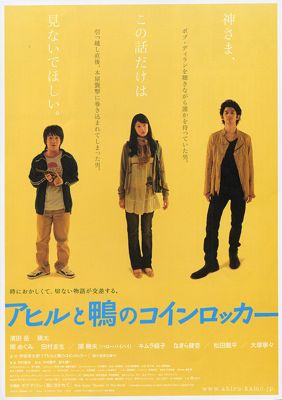 「アヒルと鴨のコインロッカー」-DVD鑑賞-_a0037338_021371.jpg