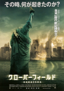 『クローバーフィールド/HAKAISHA』(2008)_e0033570_6592287.jpg