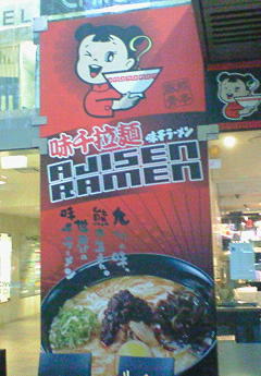 シドニーのAjisen Ramen_e0173480_1805311.jpg