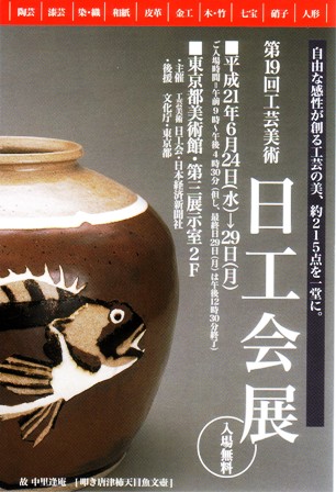 第19回工芸美術 日工会展_e0126489_12475249.jpg