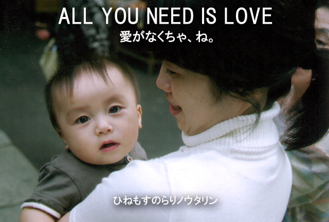 ALL YOU NEED IS LOVE_b0182613_042173.jpg