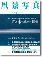 「風景写真」7-8月号は6月20日(土)発売です!_c0142549_1592414.jpg