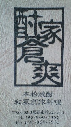 酎家倉爽★情報_c0151965_16343628.jpg