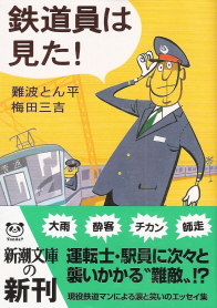 『鉄道員は見た!』 難波とん平/梅田三吉_e0033570_821154.jpg