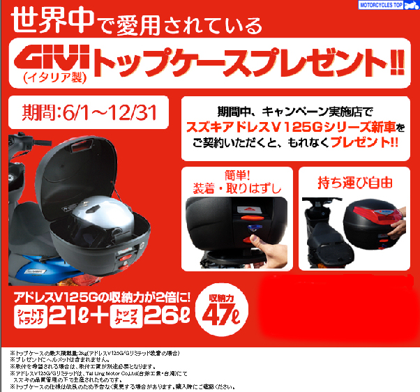 アドレスV125G　GIVIトップケースプレゼントキャンペーン_e0169977_1242353.jpg