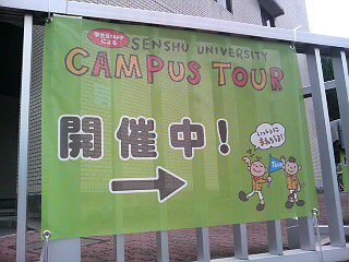 専修大学・キャンパスツアーのお知らせ_f0160417_18402473.jpg