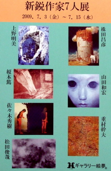 新鋭作家7人展_a0086270_18103427.jpg