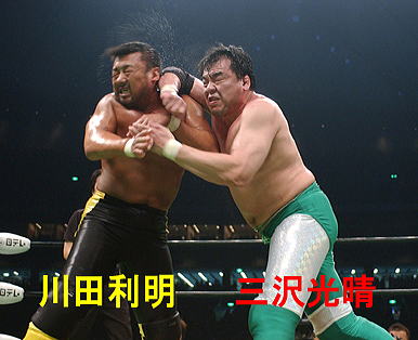 プロレスラー三沢光晴 死亡 世の中喜怒哀楽