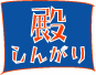 しんがり_e0069433_2242815.jpg