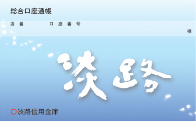 淡路信用金庫 通帳デザイン_a0122539_2341628.jpg