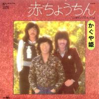 ○かぐや姫 シングル&アルバム&ベスト 1 : 懐かしいアナログ盤♪ ○かぐや姫 シングル&アルバム&ベスト 1 : 懐かしいアナログ盤♪