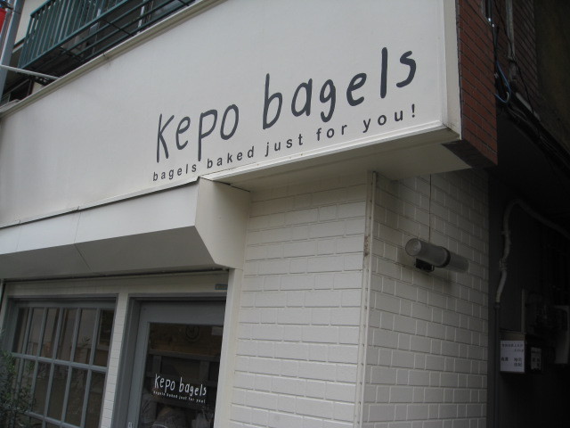 Kepo　bagels（ケポベーグルズ）さん♪_b0173605_15551821.jpg