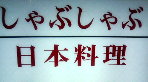祝?デビュー14周年(執念)目 突入記念日ぃ~♪_b0183113_1919363.jpg