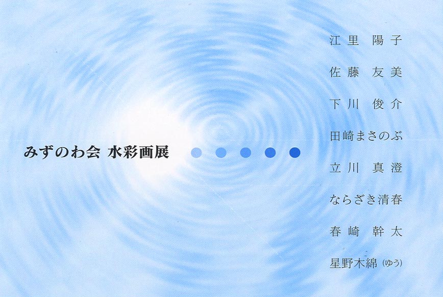 みずのわ会 水彩画展_f0176370_17174759.jpg