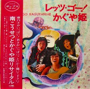 ○かぐや姫 シングル&アルバム&ベスト 1 : 懐かしいアナログ盤♪