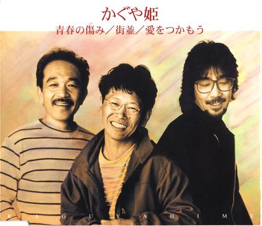 ○かぐや姫 シングル&アルバム&ベスト 1 : 懐かしいアナログ盤♪ ○かぐや姫 シングル&アルバム&ベスト 1 : 懐かしいアナログ盤♪