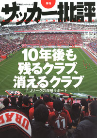 サッカー批評４３_d0002322_21305881.jpg