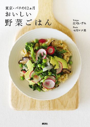 izumimirunちゃんの 『おいしい野菜ごはん─東京・パリの12ヵ月』☆。。。 *。:☆.。† ♡｡･*　_a0053662_819119.jpg