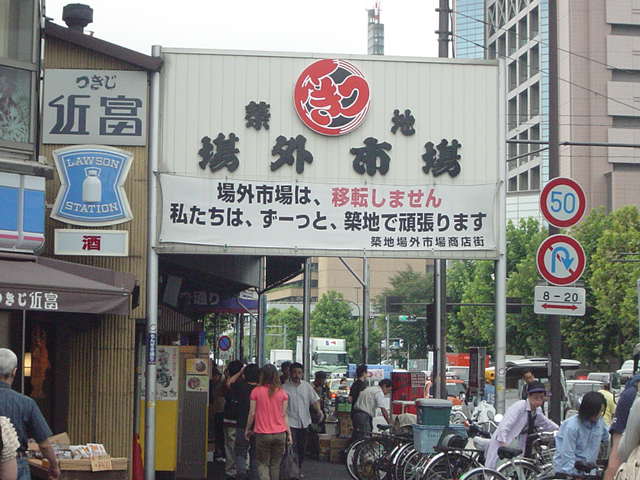 本物を味わう  　　築地市場の風景_a0127981_1982976.jpg