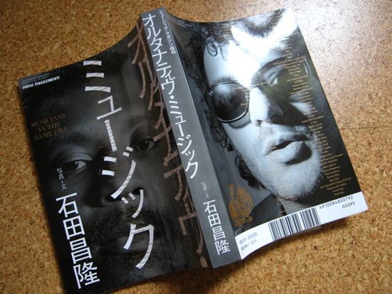 【本】オルタナティブミュージック　石田昌隆 オルタナティヴ・ミュージック | ミュージック・マガジン ONLINE