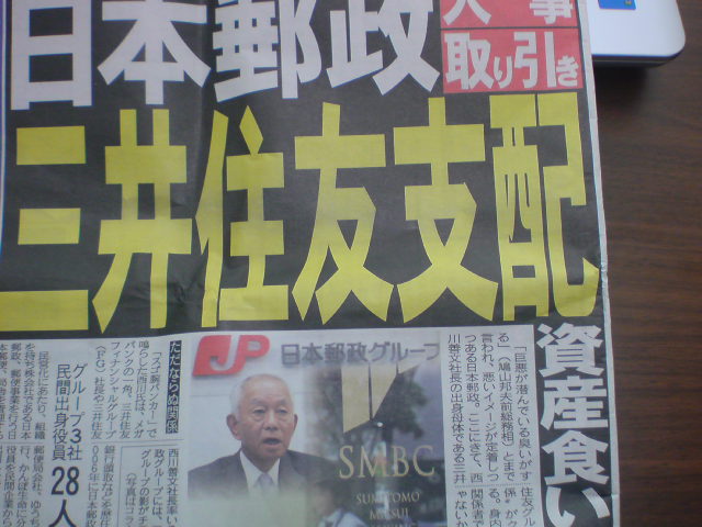 かくも品性下劣が許されるのか　西川社長と三井住友グループの厚顔無恥_e0016828_22414336.jpg