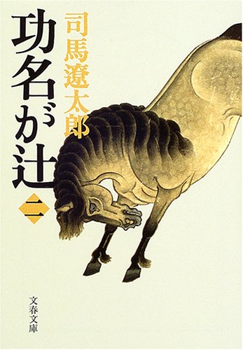 司馬遼太郎を読む_c0113733_3223149.jpg