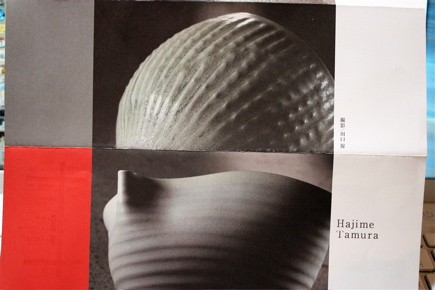 vol.612. へうげ十作・田村一個展 in 広尾、2009年６月17日（水）開幕 _b0081338_39408.jpg