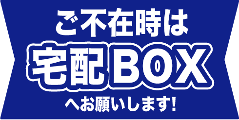 ご不在時は宅配boxへお願いします Kami Kitaのpopなblog