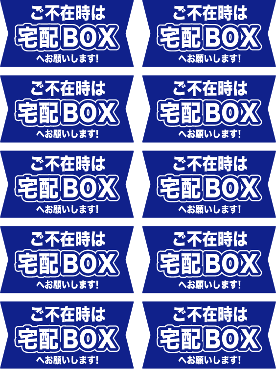 ご不在時は宅配BOXへお願いします。_d0094245_1113392.gif