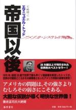 『帝国以後 - アメリカ・システムの崩壊』(本)_b0189364_10505335.jpg