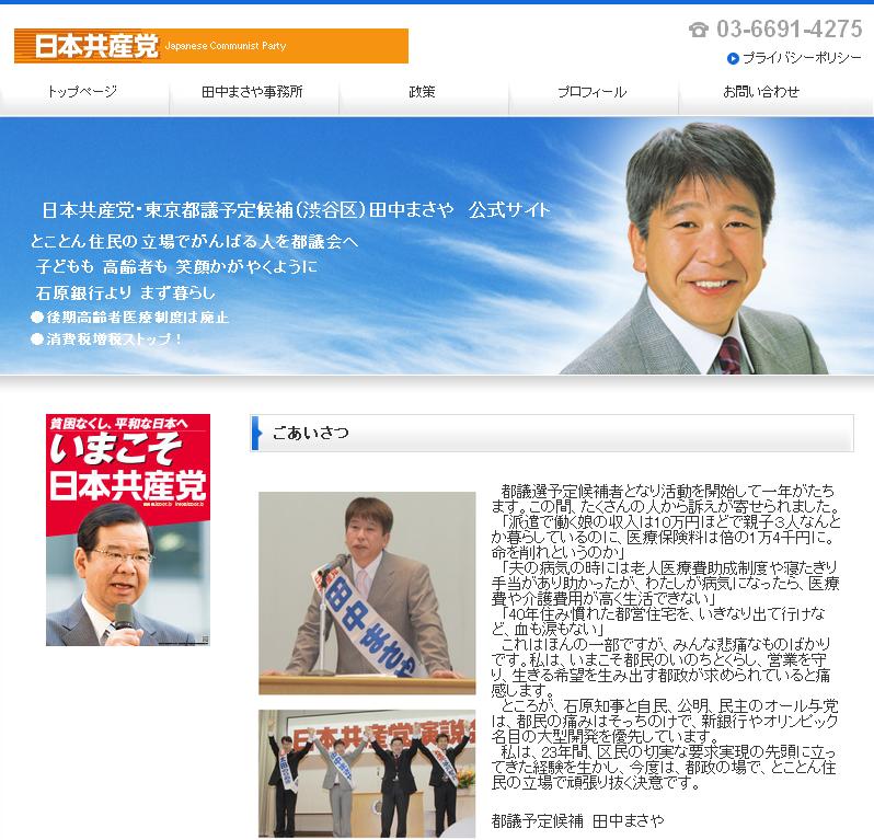 日本共産党・東京都議予定候補(渋谷区)田中まさや 公式サイト開設のお知らせ!_b0144566_10592311.jpg