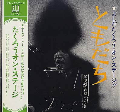 ○吉田拓郎 全シングル&アルバム 1970~1975 : 懐かしいアナログ盤♪
