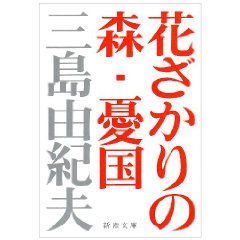 花ざかりの森・憂国／三島由紀夫_e0094600_8261360.jpg