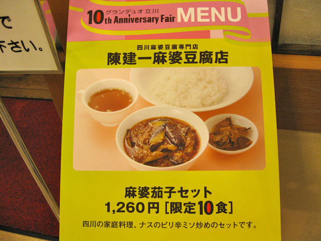 陳建一麻婆豆腐店 グランデュオ立川店 _a0016730_22352781.jpg