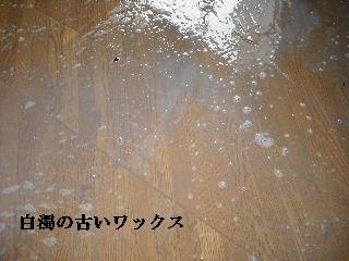 フロアーの樹脂ワックス_f0031037_19271863.jpg