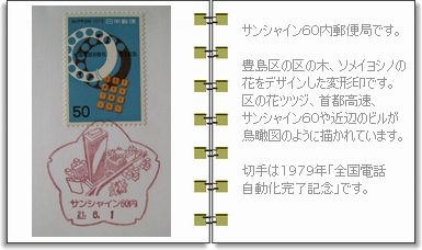 サンシャイン60内郵便局 風景印 ぶらり旅 サンシャイン60内郵便局 風景印 ぶらり旅