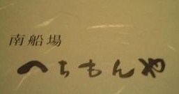 お勧め居酒屋★ 大阪 南船場 へちもんや_c0151965_17155242.jpg