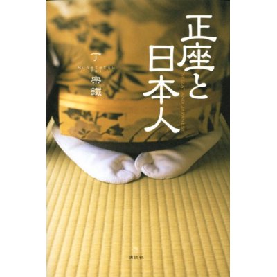 落語家はなぜ正座でしびれないか ピーピングしのすけのふしあなから世間 落語家はなぜ正座でしびれないか ピーピングしのすけのふしあなから世間