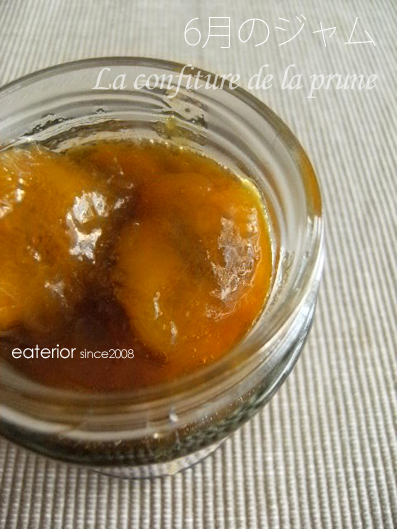 丸ごと食べちゃう 自家製 完熟梅ジャム Eaterior