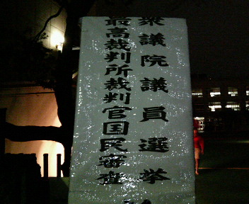 やっぱ選挙は行かなきゃ～！_b0183113_1428316.jpg