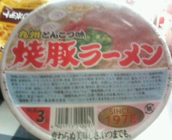 九州のカップラーメンに涙する わ・た・し!_b0183113_14335568.jpg