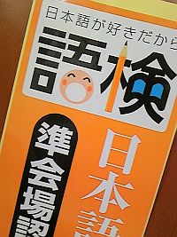 あなたの日本語は、だいじょうぶですか？_e0114015_18442264.jpg