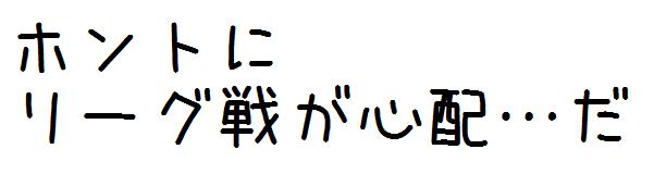 リーグ戦が再開するのだが大分戦を振り返る　…　【新潟】_a0055224_3495073.jpg